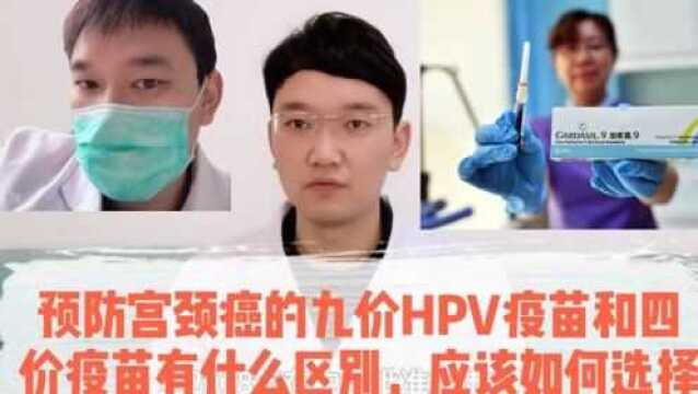 预防宫颈癌的九价HPV疫苗和四价疫苗有什么区别,应该如何选择