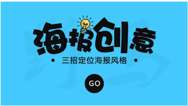 海报设计入门技巧,50种招式带你定位海报风格!!