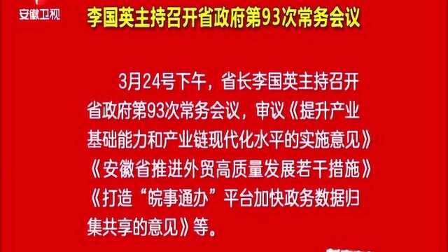 安徽省省长李国英主持召开省政府第93次常务会议