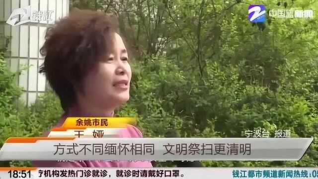 浙江:各地推出“云祭扫”活动 方式不同 文明祭扫更清明