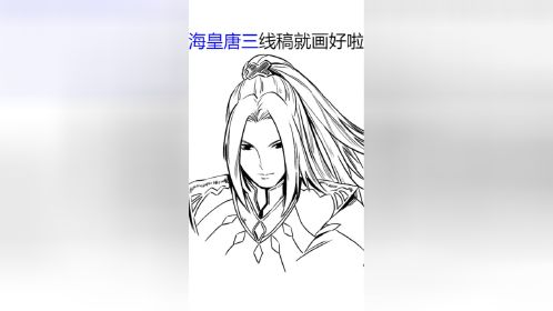 30秒就让你画出帅气唐三_高清1080p在线观看平台_腾讯视频