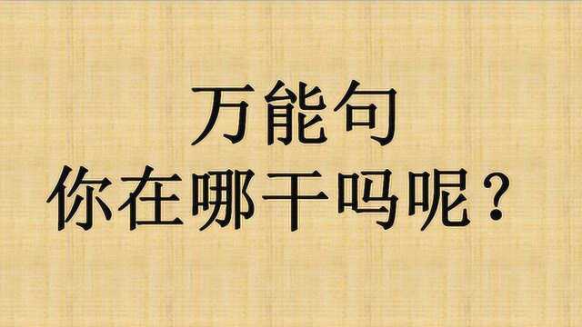 日语翻译作业“你在哪干吗呢?”日语学习:0N1持续更新 No.049