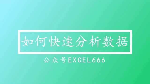 EXCEL如何快速分析数据