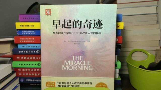 《早起的奇迹》可以拯救你人生的个人成长类图书.