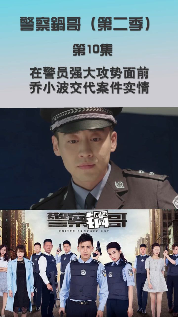 警察锅哥第二季第10集在警员强大攻势面前乔小波交代案件实情