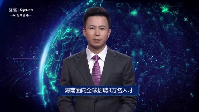 AI合成主播丨海南面向全球招聘3万名人才