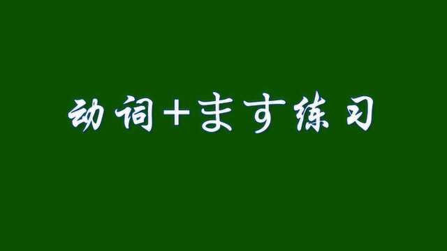 日语学习:0N1持续更新 No.056 动词+ます练习