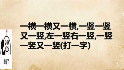 开心动脑筋一横一横又一横一竖一竖又一竖左一竖右一竖一竖又一竖打一