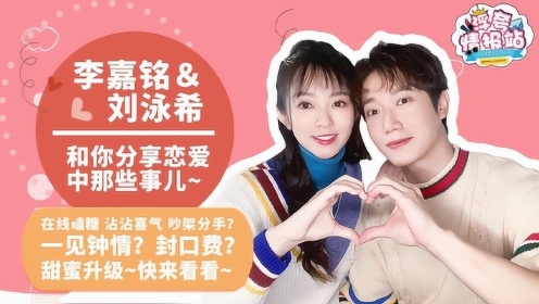 李嘉铭＆刘泳希：前方高甜！和你分享恋爱中的那些事儿