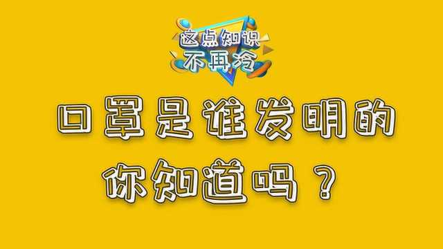 我们带的口罩是谁发明的,你知道吗?