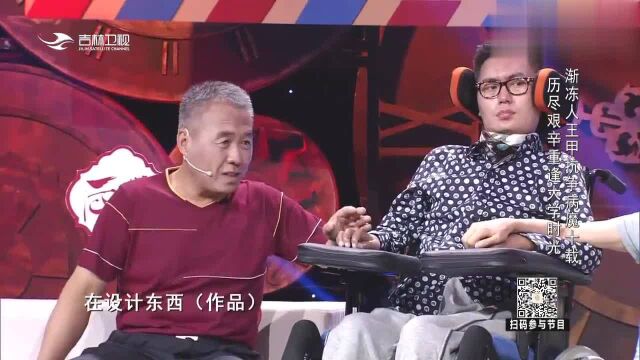 好久不见又一个霍金渐冻人王甲依靠眼控仪完成两部著作!