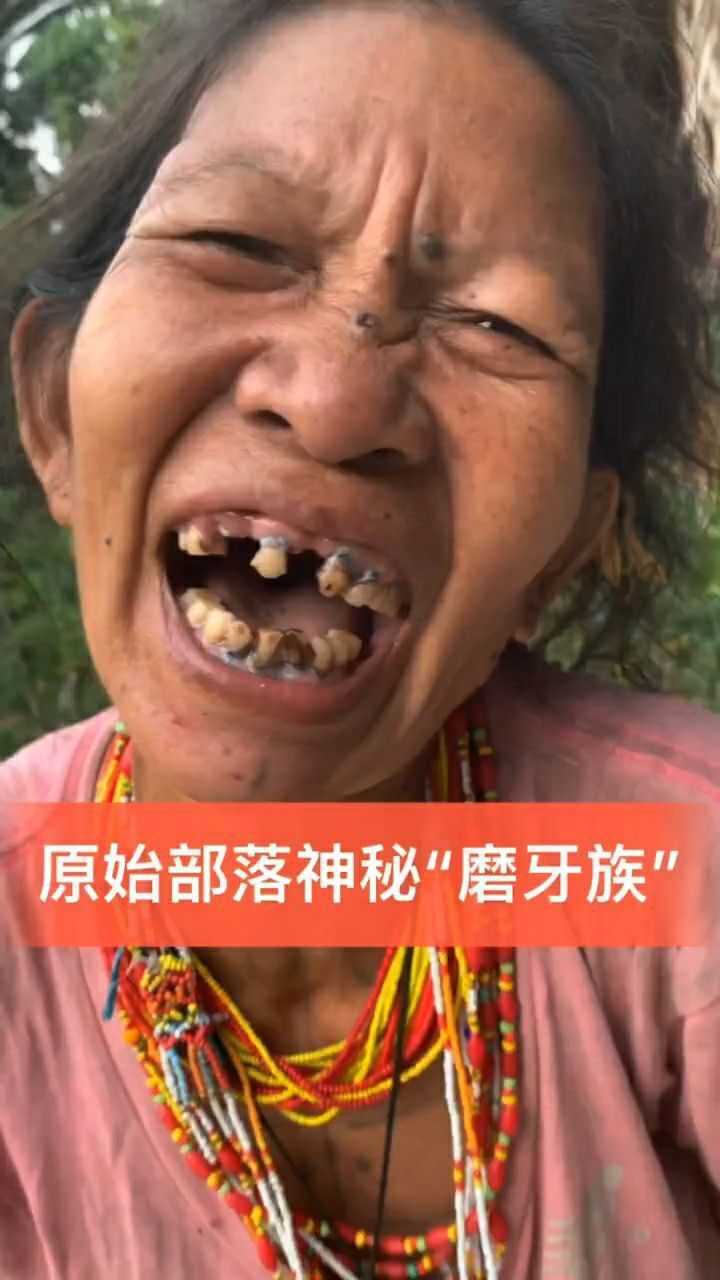 原始部落里最神秘的磨牙族她们认为整齐的牙齿是丑陋的