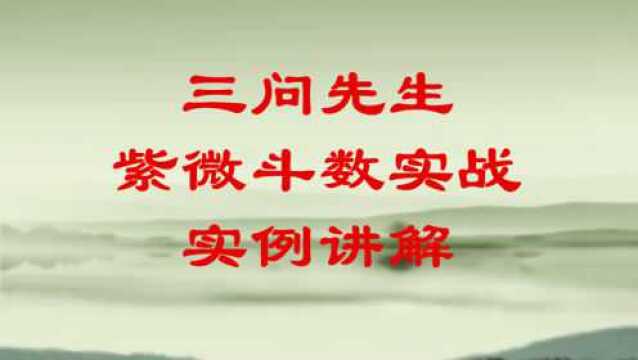 三问先生紫微斗数实例课程,紫微命盘讲解【昌贪曲贪】