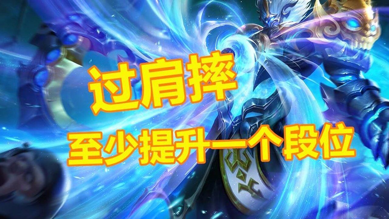 国服钟馗过肩摔教学学会至少提升一个段位一分钟教会你