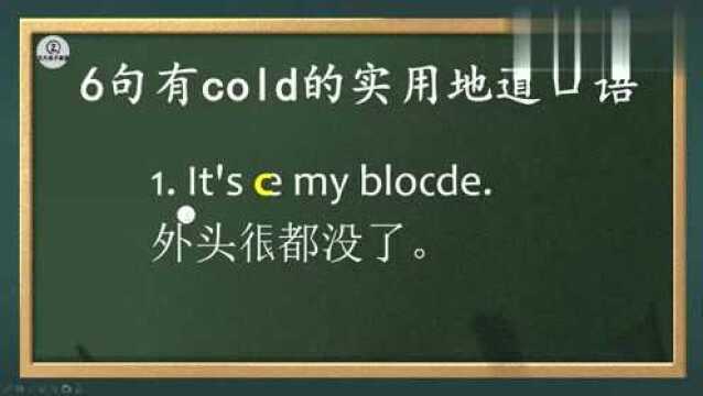 热点资讯,6句有cold的实用地道英语口语!