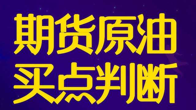 期货原油卖点判断 期货原油短线高手都在用的交易技巧