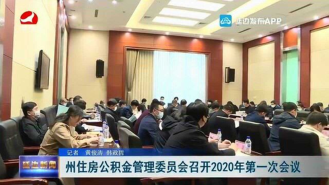 州住房公积金管理委员会召开2020年第一次会议