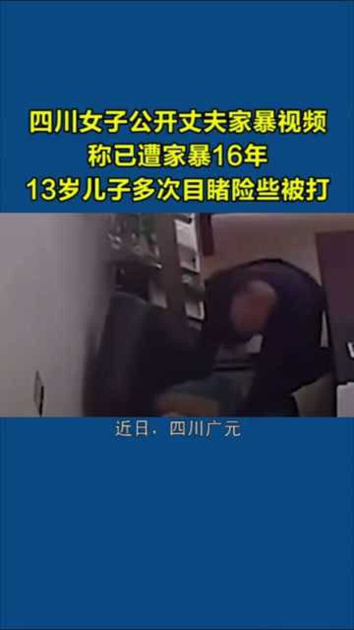 四川女子公开丈夫家暴视频:称已遭家暴16年四川家暴_腾讯视频
