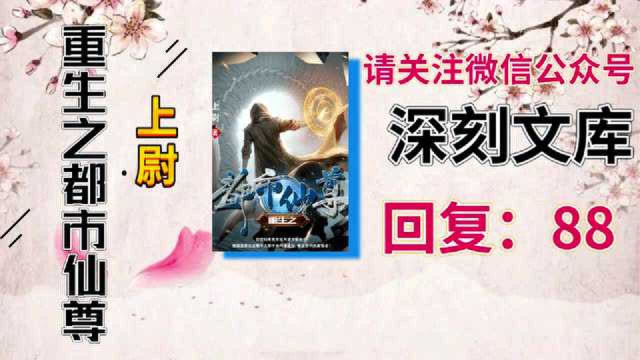 重生之都市仙尊秦逸辰苏慧欣上尉txt_腾讯视频