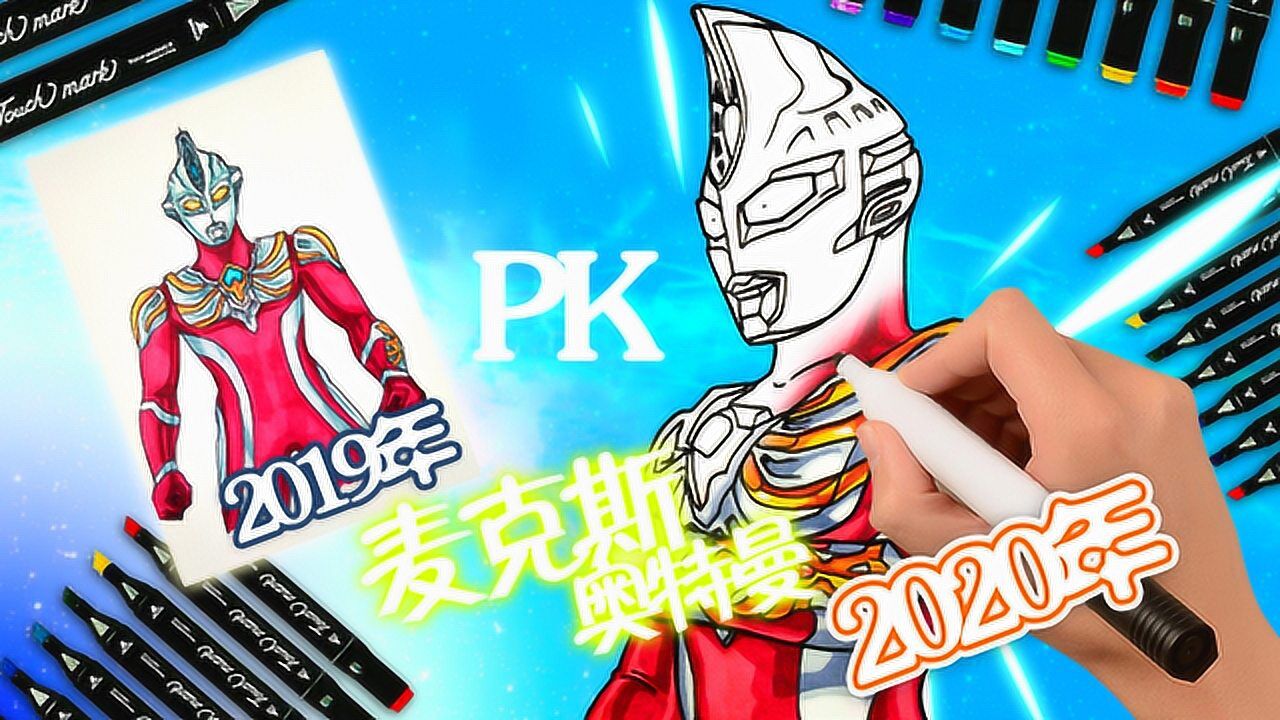 手绘麦克斯奥特曼时隔一年再画麦克斯到底进步了没有呢