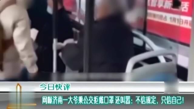 网曝济南一大爷乘公交态度恶例,还叫嚣:不信规定,只信自己