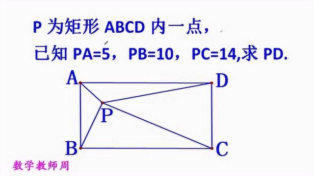 已知PA=5,PB=10,PC=14,求PD.高手用勾股定理秒解竞赛题