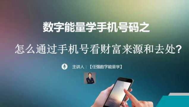 数字能量学手机号码测吉凶之如何看出财富的来源和去处|任强