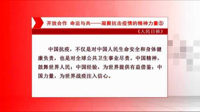 人民日报发表系列评论:开放合作 命运与共—凝聚抗击疫情的精神力量(5)