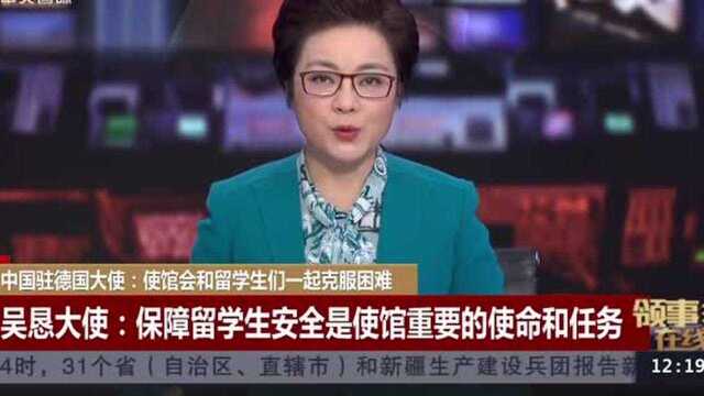 留下还是回国?中国驻德国大使:使馆会和留学生们一起克服困难