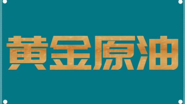 原油数据操作要点 美原油外汇投资交易做单盈利技巧学习