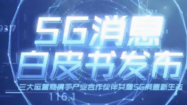 三大运营商推出5G消息,打破传统短信长度限制,支持加密传输