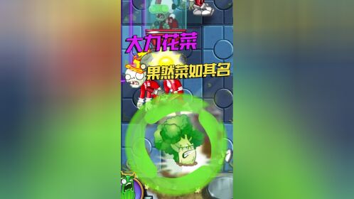 植物大战僵尸:大力花菜果然大力,抓起僵尸就疯狂转圈圈!