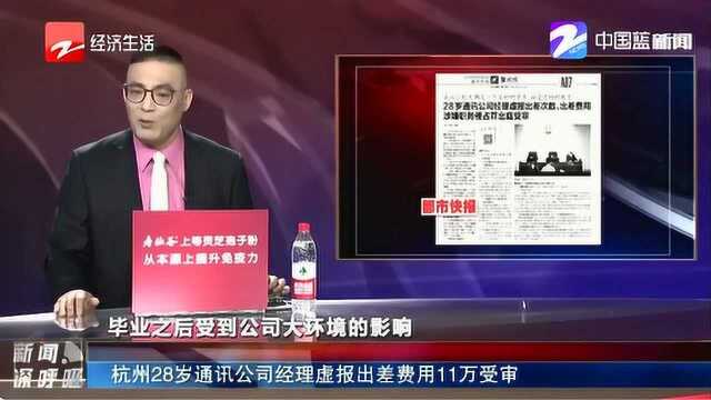 虚报出差费用11万!杭州28岁通讯公司经理涉嫌职务侵占罪出庭受审