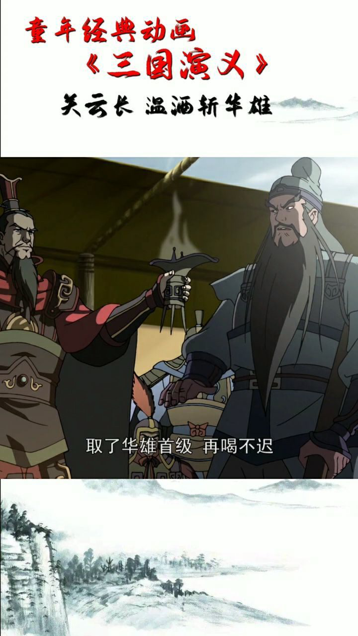 关云长温酒斩华雄