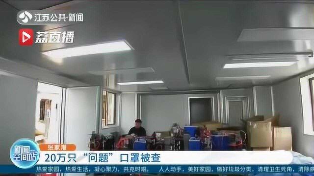 藏身民房 苏州张家港20万只“问题”口罩被查