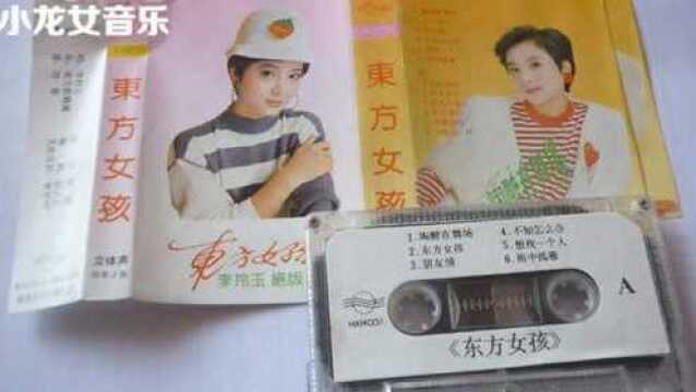 李玲玉绝版《东方女孩》90年代经典怀旧