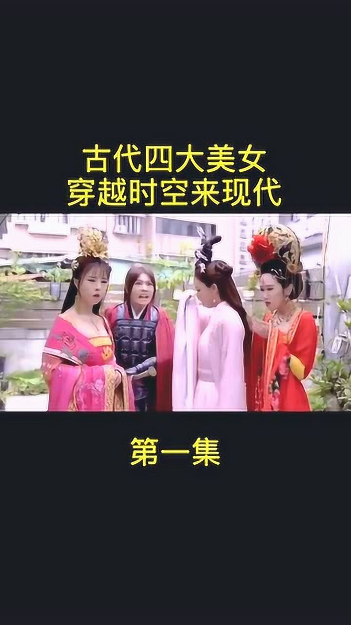 古代四大美女穿越到现代,真是乡巴佬