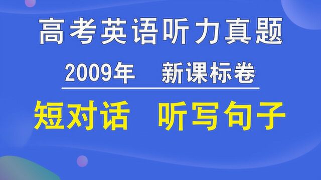 2009年新课标卷高考英语听力短对话听写句子