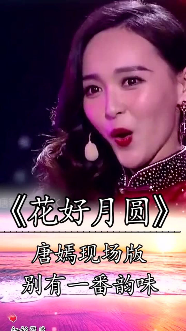 唐嫣现场版《花好月圆》别有一番滋味在心头