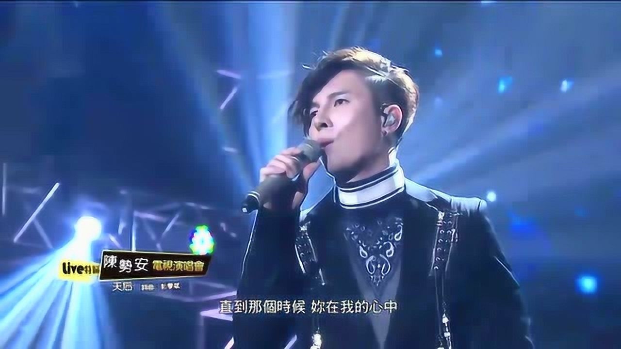 陈势安《天后》,KTV必点歌曲!_腾讯视频