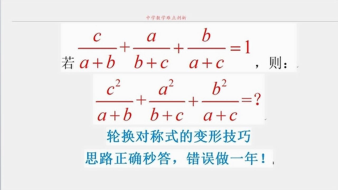 数学竞赛题轮换对称式的变形技巧，思路正确秒答，错误做一年_高清1080P在线观看平台_腾讯视频