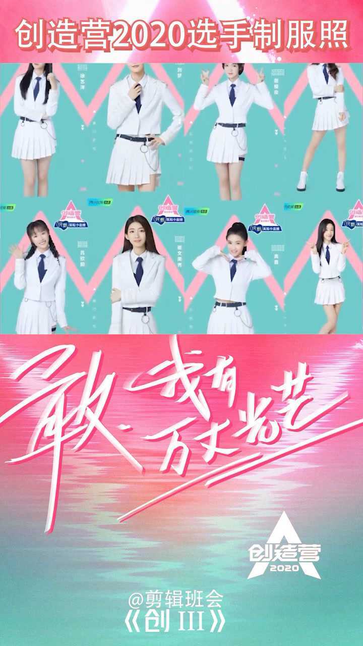 创造营2020创3学员公布啦你更pick哪位小姐姐