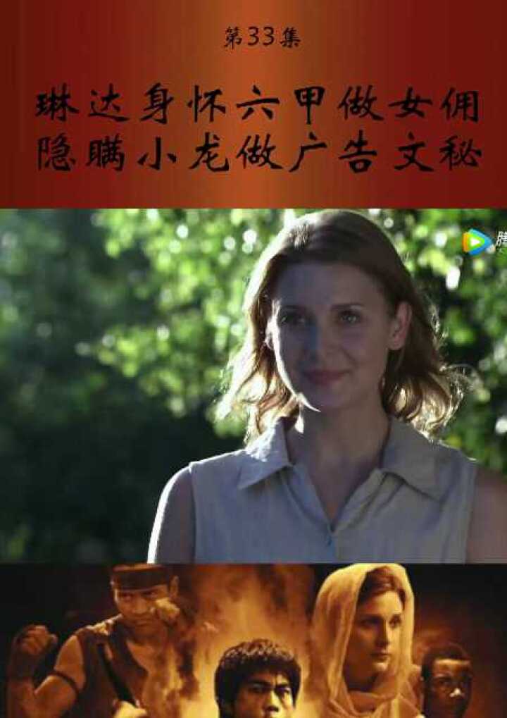 李小龙传奇第33集琳达身怀六级做女佣隐瞒小龙做广告文秘