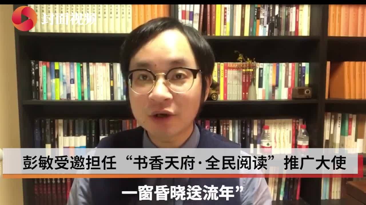 书香天府全民阅读推广大使⑩中国诗词大会第五季冠军彭敏在书里遇见更