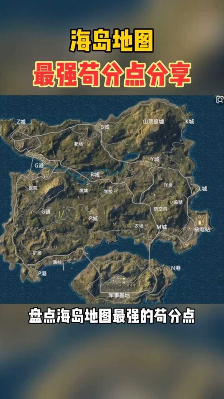 海岛地图苟分教学