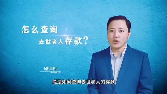 怎么查询去世老人的存款?