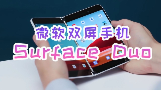 Surface Duo双屏手机计划今年到来,不存在外部摄像模块