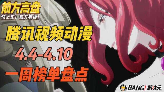 前方高盘 |腾讯视频动漫4.44.10一周榜单 天生女配要翻身!