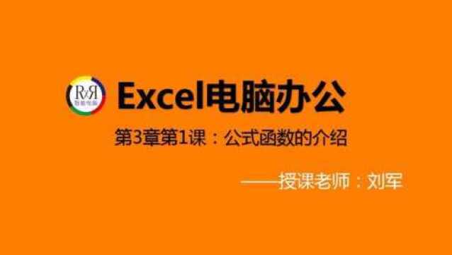 足不出户在家学全套Excel电子表格制作入门操作视频教程之公式函数介绍