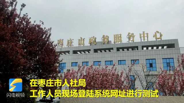 问政山东丨企业稳岗返还遇阻!枣庄人社局发布的系统网址无法访问